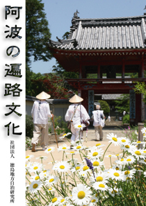 阿波の遍路文化