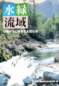 水・緑・流域&mdash;分権が生む環境保全型社会&mdash;
