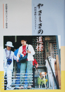 やさしさの道標&mdash;四国遍路とバリアフリー&mdash;